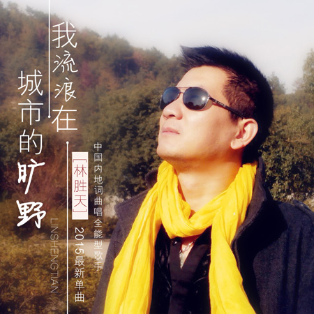 林胜天