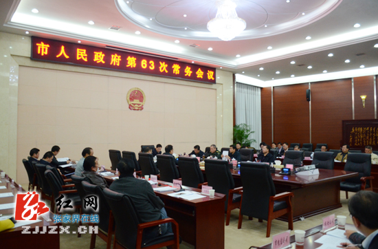 王志刚主持召开张家界市人民政府第63次常务会