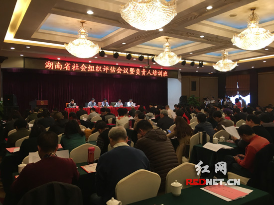 湖南省社会组织评估会议暨负责人培训班在长沙举行。