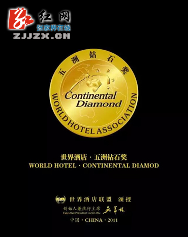 张家界禾田居度假酒店荣获“五洲钻石奖”