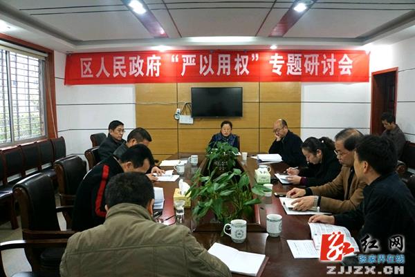 武陵源区人民政府“严以用权”专题研讨会召开