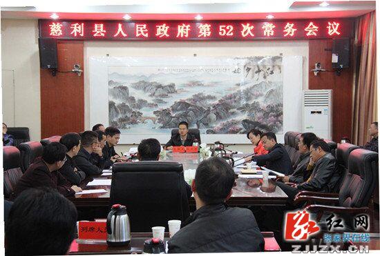 高靖生主持召开慈利县人民政府第52次常务会议