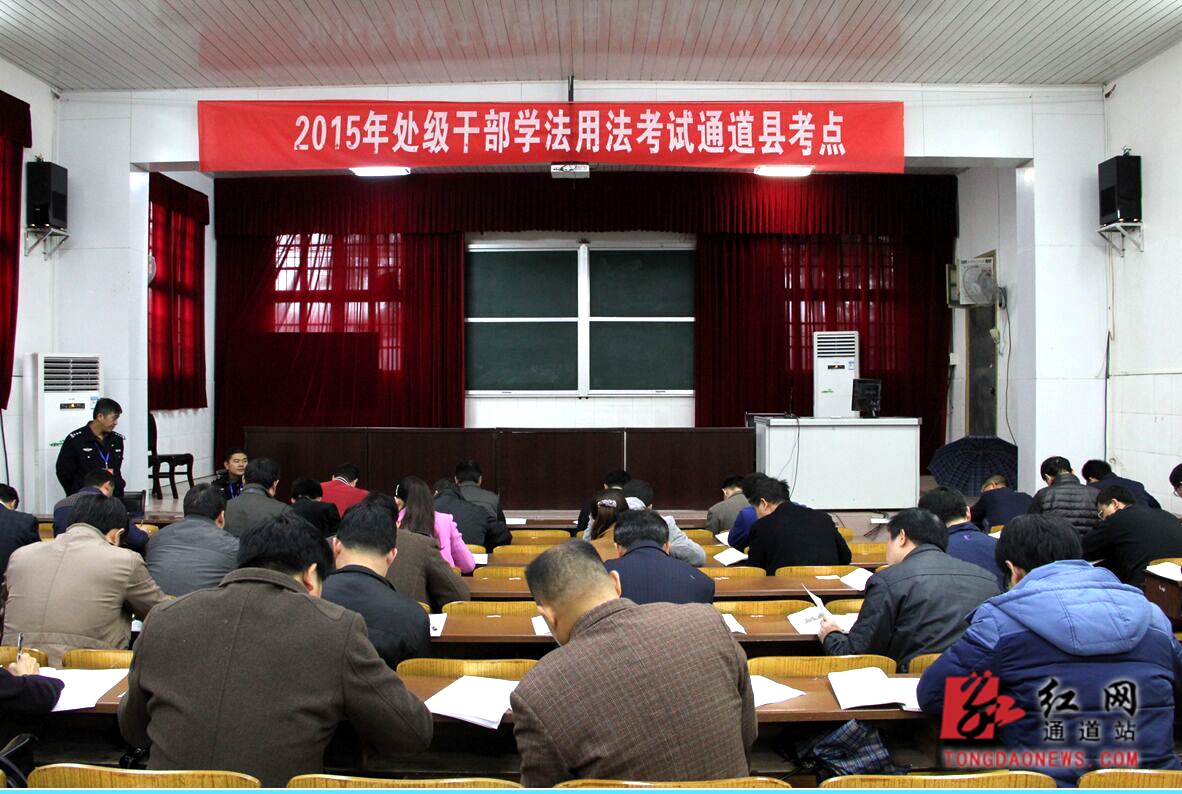 通道县举行2015年县处级领导干部学法用法考试