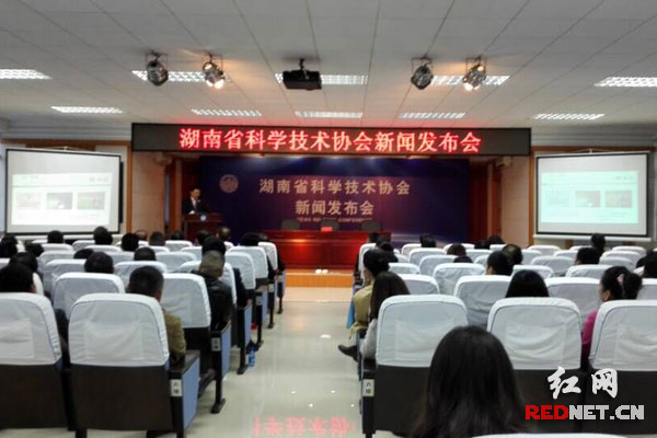 湖南省科学技术协会新闻发布会现场