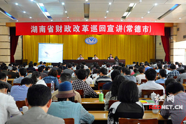 湖南财政改革宣讲进市州。