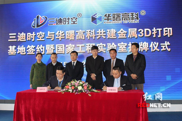 　　图：华曙高科与三迪时空在青岛签署战略合作协议