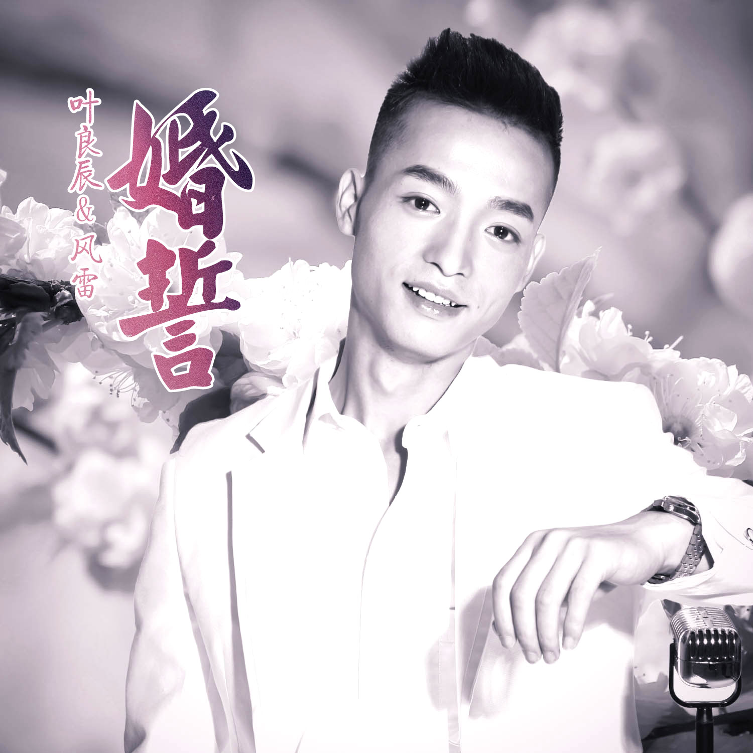 叶良辰为爱高歌,一曲《婚誓》唱响爱的主旋律