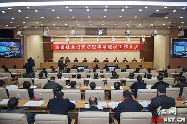 湖南省社会治安防控体系建设工作会议在长沙召开。