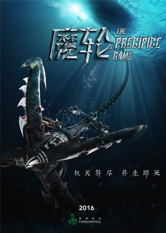《魔轮》概念海报。