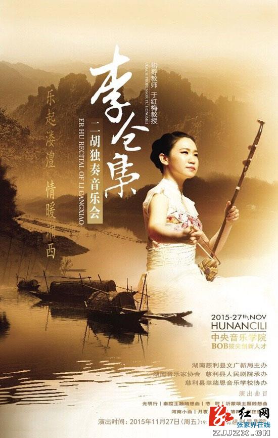 “乐起溇澧，情暖湘西”爱心专场音乐会即将在慈利县奏响