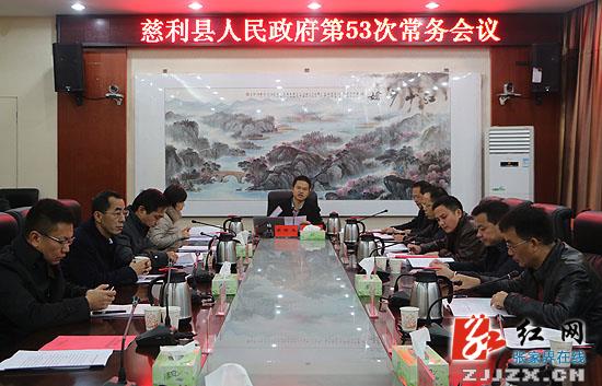 高靖生主持召开慈利县第53次常务会议