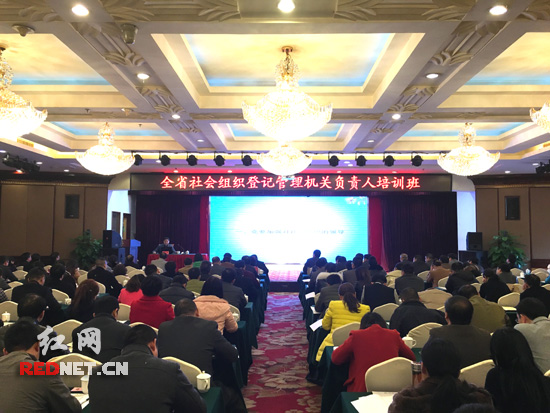 湖南省社会组织登记机关负责人培训班在长沙举行。