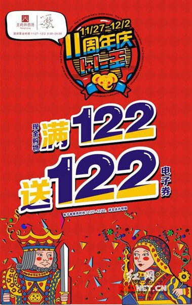 王府井11周年周末买满122送122电子券。