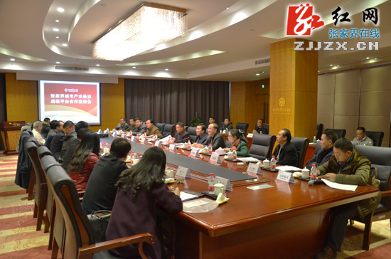 张家界召开城市产业基金战略平台合作洽谈会