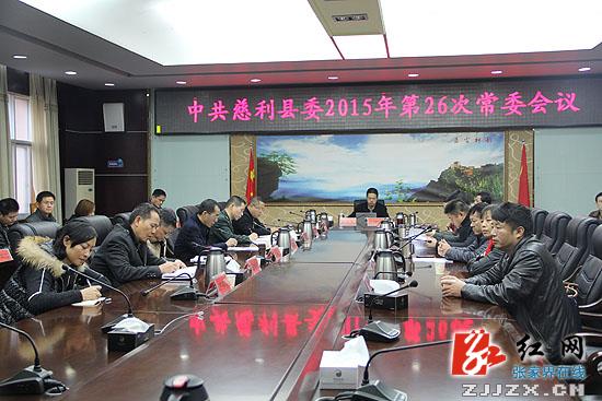 慈利县委2015年第26次常委会议召开