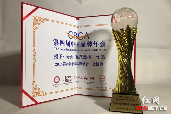 舒勇获得第四届中国品牌年会金博奖的证书和奖杯。