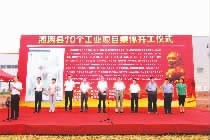  湘阴县10个工业项目集体开工仪式现场。