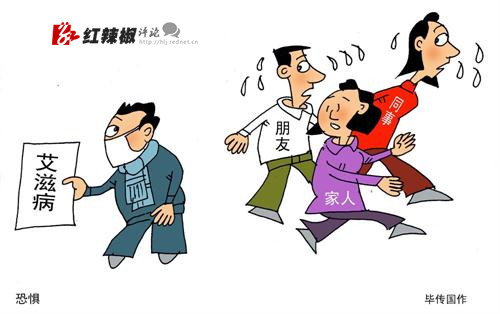 请以平常心看待“同志”和艾滋病