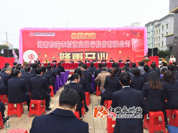 湖南东安农村商业银行正式挂牌开业
