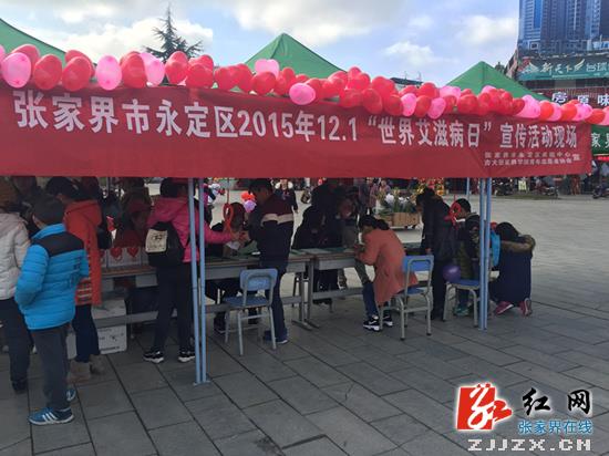 世界艾滋病日：永定区积极行动向“零”艾滋迈进
