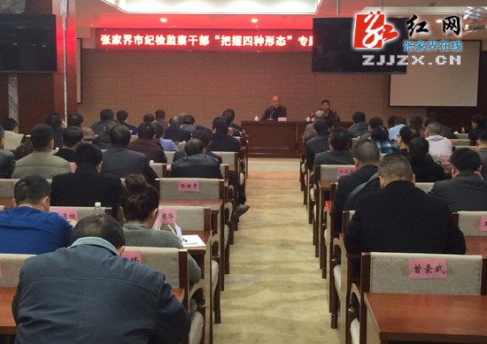 张家界纪检监察干部“把握四种形态”专题学习培训会召开