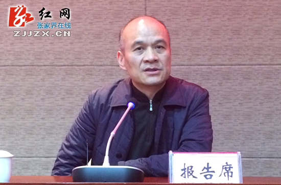 张家界纪检监察干部“把握四种形态”专题学习培训会召开