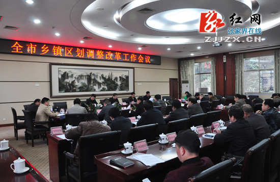 张家界市乡镇区划调整改革工作进入正式实施阶段