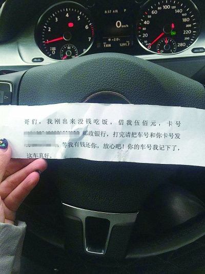一条街汽车被贴恐吓信称没钱吃饭“借”500元