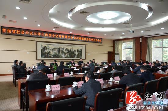 张家界市传达省有关会议精神 部署信访维稳社会安全工作