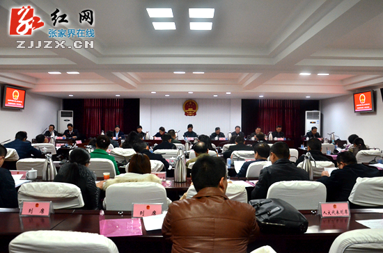 张家界市六届人大常委会第二十四次会议召开