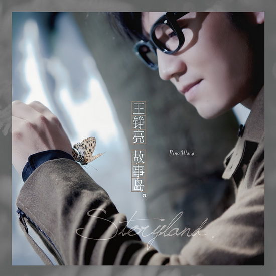 王铮亮《故事岛》：他的岛，有你爱的回音