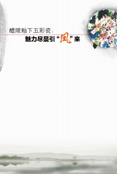 著名画家黄永玉绘制的釉下五彩“湘荷在水”挂盘。 何勇 摄   