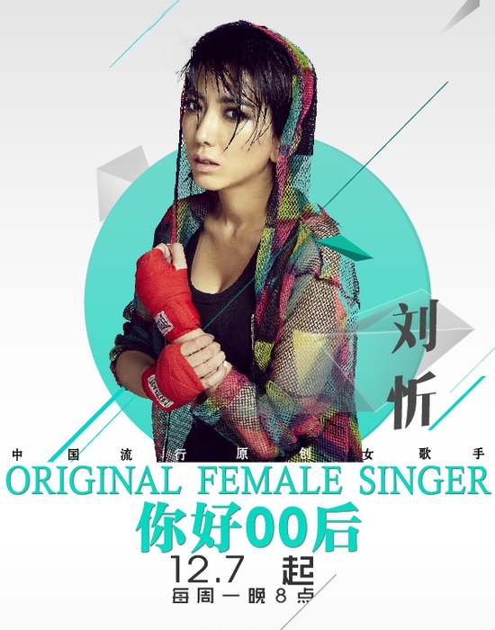 《你好00后》导师海报之刘忻。