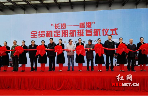 图一、15:30，“长沙—香港”全货机定期航班首航仪式在长沙黄花机场货运大楼前坪举行。