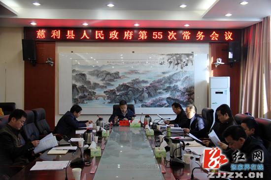 慈利县召开人民政府第55次常务会议