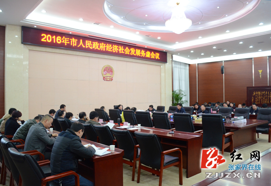 2016年张家界市人民政府经济社会发展务虚会议召开