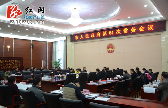 【简讯】王志刚主持召开张家界市人民政府第64次常务会议