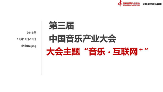 第三届中国音乐产业大会。