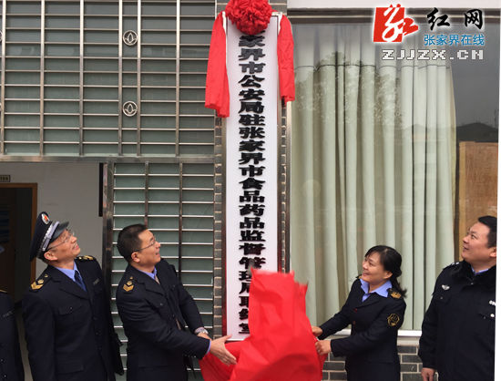 张家界市全力确保食品药品安全，迎接媒体报道
