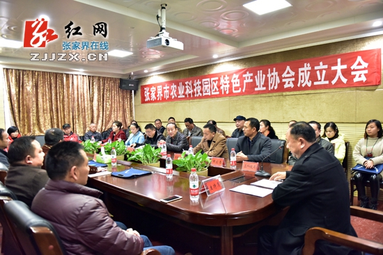 张家界市农业科技园区特色产业协会成立 32家企业成首批会员
