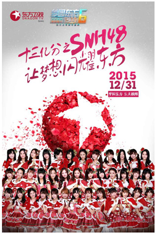 SNH48全员空降东方卫视跨年晚会，带你揭秘国民少女团体