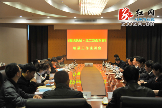《图说长征·红二方面军卷》编纂工作座谈会召开