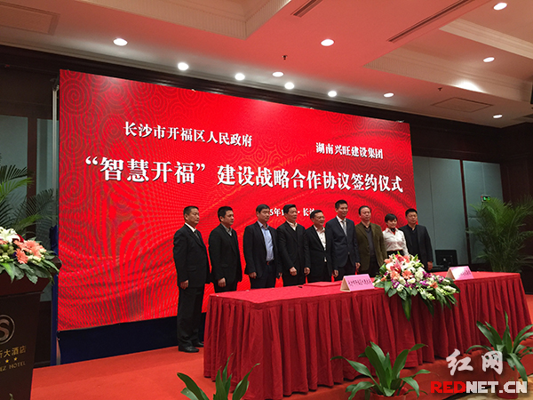 10日上午，开福区政府与湖南兴旺建设集团签订“智慧开福”战略合作框架协议。