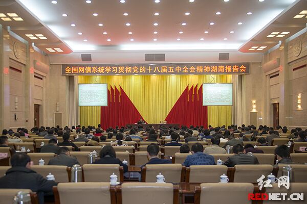 12月11日，全国网信系统学习贯彻党的十八届五中全会精神报告会湖南专场在长沙举行。