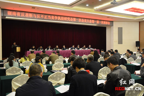 湖南省反垄断与反不正当竞争执法研究会第一次会员大会暨一届一次理事会在长沙召开。