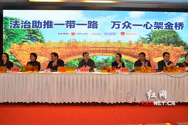 “法治助推一带一路，万众一心架金桥”主题活动在湘潭举行。