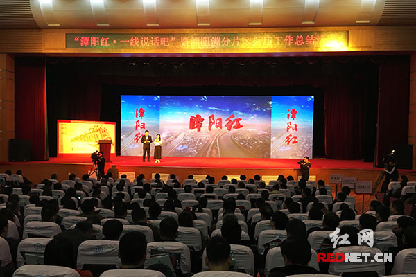 今晚，“潭阳红——‘一线说话吧’暨潭阳洲分片区拆违工作总结活动”举行。