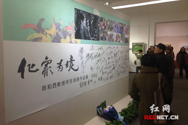 “化象为境——陈和西教授师生油画作品展”在湖南国画馆开幕。