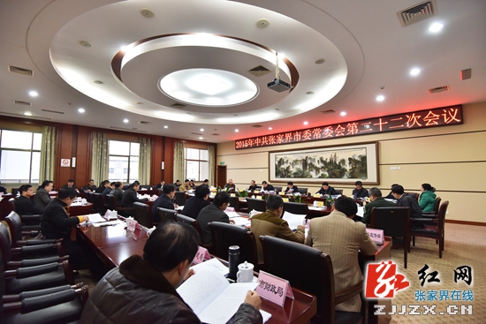 2015年中共张家界市委常委会第二十二次会议召开