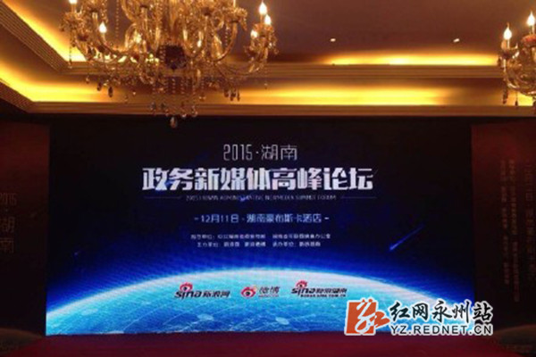 图为2015年湖南政务新媒体高峰论坛大屏幕